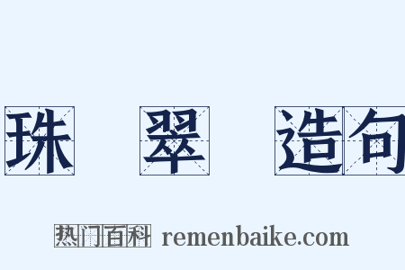 珠圍翠繞造句是什么意思的图片
